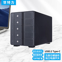 世特力 Century 3.5英寸5五盘位硬盘盒CRCM535U32CIS支持USB3.2Type-C接口带串联功能共支持120TB