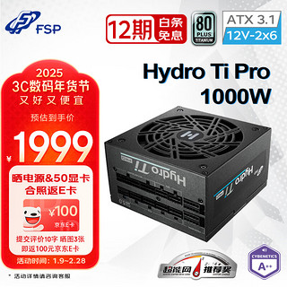 全汉 Hydro Ti Pro1000W双认证钛金牌全模组电源（全套压纹线/ATX3.1/PCle12V-2x6/ 噪音等级A++认证）