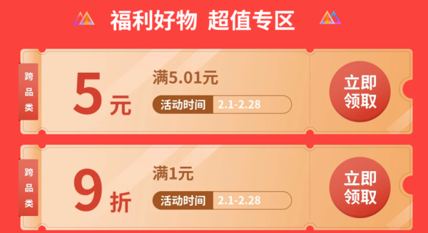 京东 家福利真便宜 领满5.01-5元券