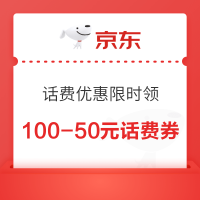 京东 话费优惠限时领 领10-1元话费券/每日领5折话费券