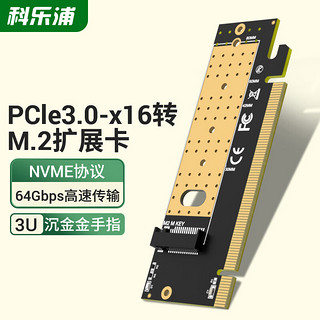 科乐浦（KELEPU）NVMe转接卡 PCIe X16转M.2扩展卡 SSD固态硬盘盒拓展卡兼容台式电脑