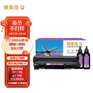 映美佳 CC388A硒鼓易加粉+碳粉套装 适用惠普HP88A P1007 P1008 P1106 P1108 M1136 M1213nf M1216nfh硒鼓