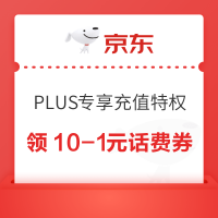 京东 PLUS专享充值特权 领满10-1元话费券等