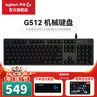 移动端、京东百亿补贴：罗技 logitech G）G512机械键盘有线游戏键盘104键配列RGB灯光背光电脑外设吃鸡USB扩展 WF13A G512-青轴