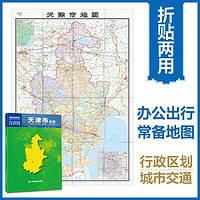 全新修订  天津市地图-中国分省系列地图 尺寸：0.749米*1.068米 城区图市区图 城市交通路线旅游 出行 政区区划 乡镇信息