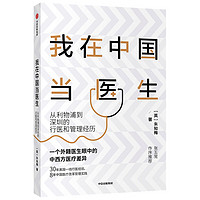 我在中国当医生 从利物浦到深圳的行医和管理经历 中信出版社