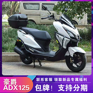 豪爵 Haojue MAX POWER 豪爵 ADX125 踏板摩托车 白色 杠箱版