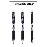 真彩 AK35 按动中性笔 0.5mm 黑色 3支装