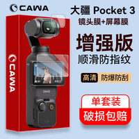 卡沃 CAWA 适用DJI Action 5 pro钢化膜大疆Action 4/3屏幕保护贴膜配件灵眸Osmo Pocket 3膜-单套