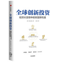 全球创新投资 经济大变局中的财富新机遇 中信出版社