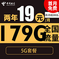 中国电信 吉春卡 2年19元月租（自动返费+179G全国流量+首月免月租+畅享5G）激活送20元现金红包