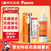 普安特 poainta宠物猫咪耳螨狗狗猫咪洗耳液耳炎痒真箘消炎欣尔宁尔加分