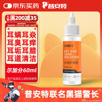 普安特 poainta宠物猫咪洗耳液耳螨狗狗滴耳液耳朵清洁耳炎耳漂尔加分