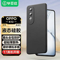 Biaze 适用oppo k12手机壳 OPPO K12保护套 全包防摔轻薄散热植绒内衬亲肤手感液态硅胶磨砂软壳 JK667黑