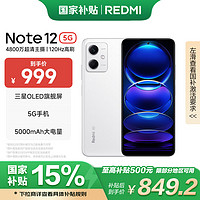 小米 Xiaomi Redmi Note12 5G  手机 120Hz OLED屏幕 12GB+256GB 镜瓷白