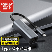 晶华 Type-C千兆有线网卡 USB-C转RJ45网口转接头 电脑笔记本小米盒子苹果Mac华为转换器 合金黑灰 N866