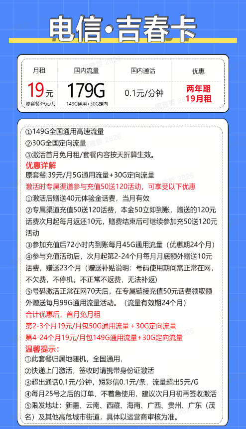 中国电信 吉春卡 2年19元月租（自动返费+179G全国流量+首月免月租+畅享5G）激活送20元现金红包