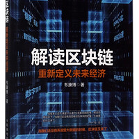 解读区块链 重新定义未来经济 区域链 区域经济