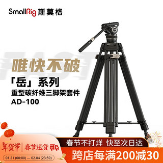 斯莫格 SmallRig 3989 AD-100碳纤维重型三脚架FreeSpeed专业摄影一键