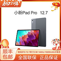 联想 Lenovo 小新Pad Pro 12.7 骁龙870 2.9K 144Hz 影音娱乐办公游戏平板  8+128GB