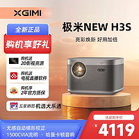 极米 XGIMI NEW H3S投影仪1080P高亮小型高清家用投影机