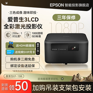 百亿补贴：爱普生 EF-15B激光投影仪3LCD家用双音响智能调节