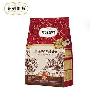 弗列加特 FREGATE 鲜肉烘焙猫粮 乳鸽味1.8kg（赠 试吃300g+主食罐）