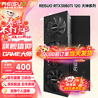 雷索 REISUO 全新GDDR6x光追黑神话悟空游戏台式机电脑Ai模型训练跑图4K独立显卡 3080TI 12G天神PRO|G6x版