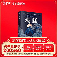 三岛由纪夫：潮骚（经典全本）文学鬼才作家三岛浪漫之作，一段世外桃源般的爱情，堪称侥幸版《边城》