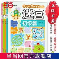 迷宫(全4册)初级篇 彩图大字版 专注力逻辑思维训练 当当