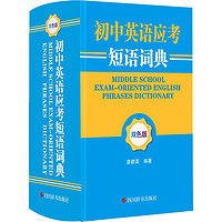 百亿补贴：初中英语应考短语词典 双色版英语工具书廖群英 编