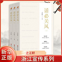 百亿补贴：话必关风 之江轩 编著 党政读物 浙江人民出版社 新华正版书籍