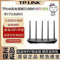 百亿补贴：TP-LINK WiFi7千兆双频无线5100路由器无线覆盖2.5G网口游戏加速