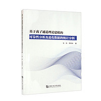 基于离子通道理论建模的可靠性分析及退化数据的统计分析