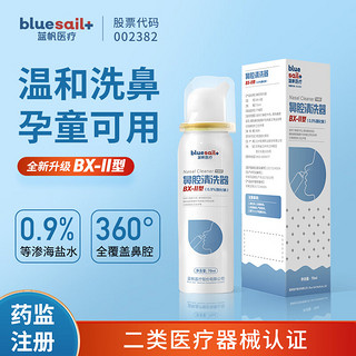 其他家 OTHER MOO 蓝帆医疗（blue sail+）等渗生理性盐水鼻腔喷雾鼻腔冲洗器海盐水喷鼻洗鼻器成人儿童过敏性鼻炎清洗器 70ml