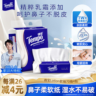 得宝 Tempo Lotion系列 保湿乳霜抽纸 4层*70抽*4包(195*160mm)