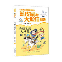 《中华文化探秘系列·蓝皮鼠和大脸猫新传：马踏飞燕九万里》