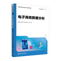 电子商务数据分析（高等职业院校前沿技术专业特色教材）