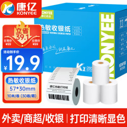 康亿 热敏收银纸57×30mm 美团外卖PO超市小票纸 收银机刷卡机热敏纸30卷