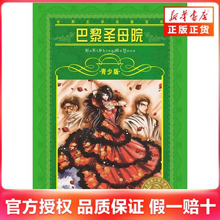 百亿补贴：巴黎圣母院(青少版) 世界J典文学名著青少年初高中生课外阅读