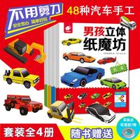 手工制作材料儿童折纸书小汽车男孩立体纸魔坊幼儿园剪纸书3d趣味