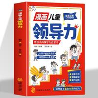 漫画儿童领导力 给孩子的领导力启蒙书人际交往执行力书籍