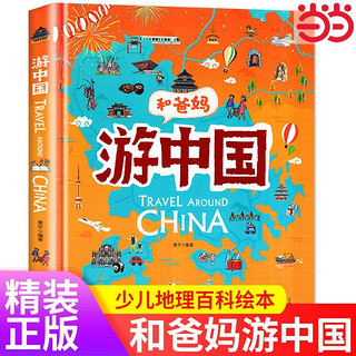 百亿补贴：和爸妈游中国给孩子的超有趣手绘世界地理百科小学生地理百科当当