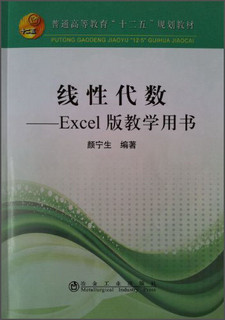 线性代数：Excel版教学用书/普通高等教育“十二五”规划教材（附光盘1张）