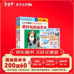 连环画出版社 公文式教育3-4岁儿童第一套益智迷宫书+三角矫姿文具套装