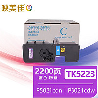 映美佳 TK5223粉盒蓝色 适用京瓷ecosys P5021cdn墨盒P5021cdw墨粉5233碳粉打印机