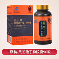 养悦心 雷允上灵芝破壁孢子粉胶囊官方旗舰店正品增强年轻中老年人免疫力