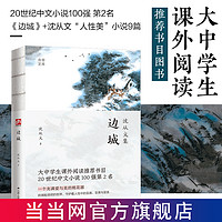 边城 裸脊锁线珍藏版大中学生课外阅读推荐书目