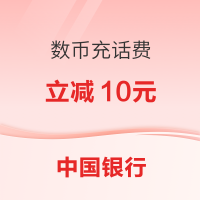 中国银行 2月数币充值话费