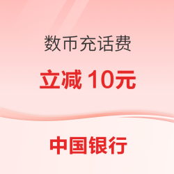 中国银行 2月数币充值话费